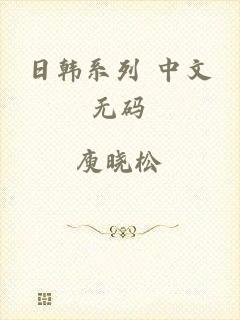 日韩系列 中文无码